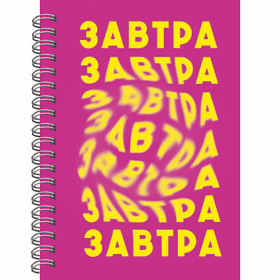 Книга для записей А6 80л "Завтра" КанцЭксмо БК680285