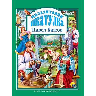 ЛЮБИМЫЕ СКАЗКИ (ПОДАРОЧНЫЕ) офсет, глянц.ламинир., тв.обл. 200х265 (Проф-Пресс) Бажов П.П. 7БЦ Малахитовая шкатулка