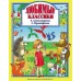 ЛЮБИМЫЕ СКАЗКИ (ПОДАРОЧНЫЕ) офсет, глянц.ламинация, тв.обл. 200х265 (Проф-Пресс) З. Александрова, С.Прокофьева 7БЦ Л.С. ЛЮБИМЫЕ КЛАССИКИ
