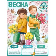 Плакат "Весна", изд.: Горчаков 460717860021422086