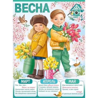 Плакат "Весна", изд.: Горчаков 460717860021422086