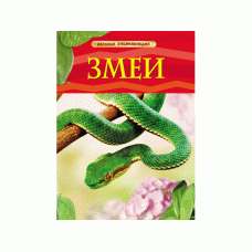 Детская энциклопедия (РОСМЭН) 7БЦ Змеи.