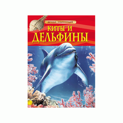 Детская энциклопедия (РОСМЭН) красная 7БЦ Киты и дельфины.