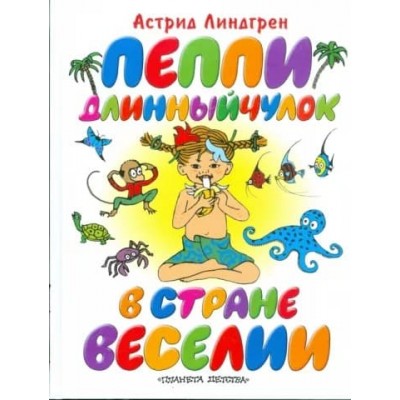 Линдгрен(70х90/16) Линдгрен А. 7БЦ Пеппи Длинныйчулок в стране Веселии