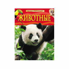 Детская энциклопедия (РОСМЭН) красная 7БЦ Животные