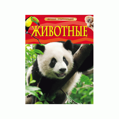 Детская энциклопедия (РОСМЭН) красная 7БЦ Животные