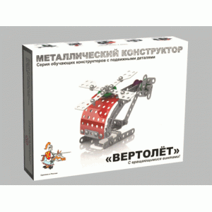 Конструктор металлический с подвижными деталями.Вертолет
