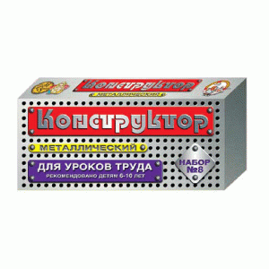 Конструктор метал. Набор №8 (ур.труда) 00848 ДесКор