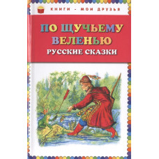 По щучьему веленью: Русские сказки (ил. А. Кардашука) 978-5-699-72838-1