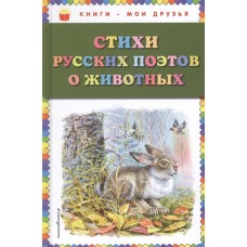 Есенин С.А., Некрасов Н.А., Пушкин А.С. и др. Стихи русских поэтов о животных (ил. В. Канивца) 978-5-04-092951-1