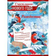 Плакат "Счастливого Нового года и чудесного Рождества!", изд.: Горчаков 22151