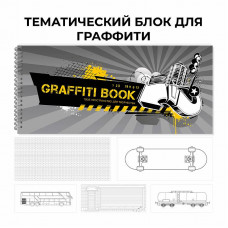 Скетчбук 240х100 24л "Graffiti book. No. 4" КанцЭксмо ТСТ205343