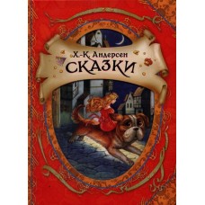 Андерсен Х.-К. Сказки (В гостях у сказки) / В гостях у сказки изд-во: Росмэн авт:Андерсен Х.-К.