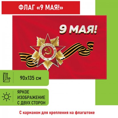 Флаг "9 МАЯ" 90х135 см, полиэстер, STAFF, 550239