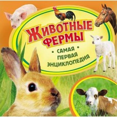 самая первая энциклопедия росмен животные фермы