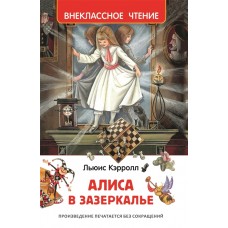 Кэрролл Л. Алиса в Зазеркалье (ВЧ) / Внеклассное чтение изд-во: Росмэн авт:Кэрролл Л.