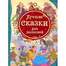 Лучшие сказки для малышей (ВЛС) / Все лучшие сказки изд-во: Росмэн авт:Гримм В. и Я., Дефо Д. и др.