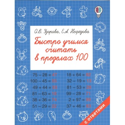 Узорова О.В. Быстро учимся считать в пределах 100 978-5-17-102387-4