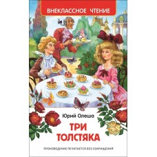 Олеша Ю. Три толстяка (ВЧ) / Внеклассное чтение изд-во: Росмэн авт:Олеша Ю. К.