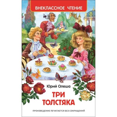 Олеша Ю. Три толстяка (ВЧ) / Внеклассное чтение изд-во: Росмэн авт:Олеша Ю. К.