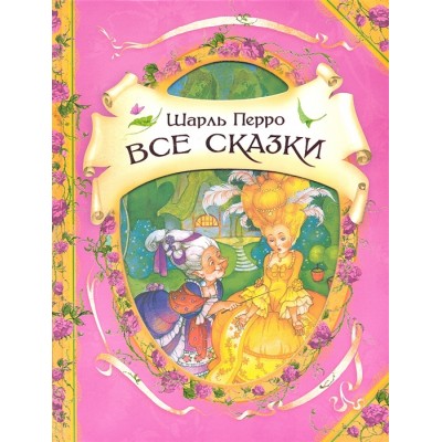 Перро Ш. Все сказки (В гостях у сказки) / В гостях у сказки изд-во: Росмэн авт:Перро Ш.