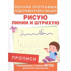 Полная программа подготовки руки к письму Столяренко А. В. Прописи. Рисую линии и штрихую Росмэн 9785353076599