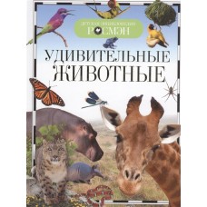 Удивительные животные (ДЭР) / Детская энциклопедия РОСМЭН изд-во: Росмэн авт:Травина И. В.