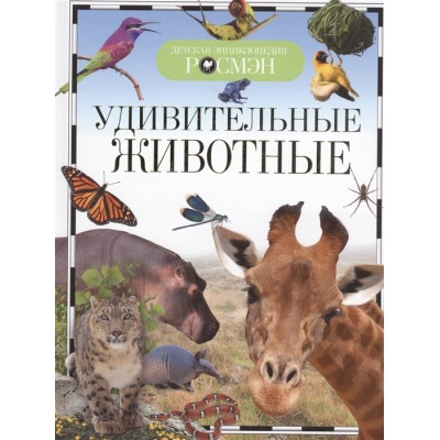 Удивительные животные (ДЭР) / Детская энциклопедия РОСМЭН изд-во: Росмэн авт:Травина И. В.