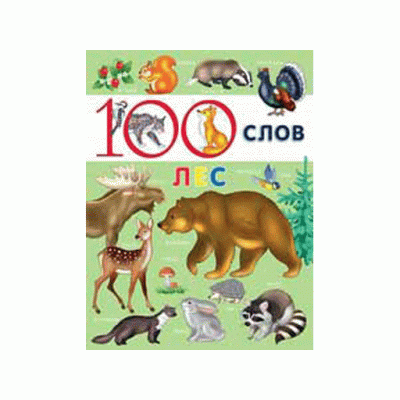 Мягкие книжки А4 ФЛАМИНГО 100 слов. Лес