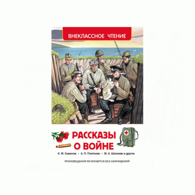 Внеклассное чтение (РОСМЭН) 7БЦ Рассказы о войне