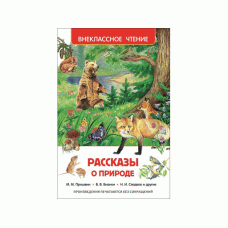 Внеклассное чтение Бианки В. В., Коваль Ю. И., Паустовский К. Г. и др Рассказы о природе (ВЧ) Росмэн 9785353073260