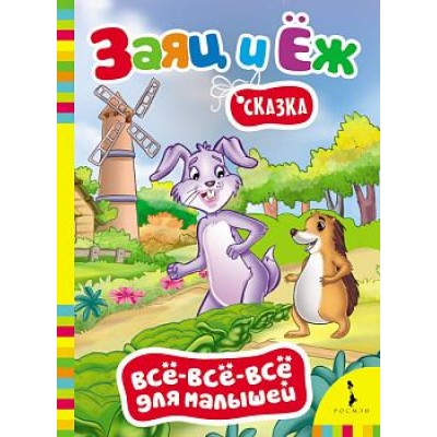 Картонка А5 Сказки и стихи (РОСМЭН) Гримм бр. 7БЦ Заяц и ёж (Всё-всё-всё)