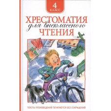 Хрестоматия для внеклассного чтения Заболоцкий Н. А., Крылов И. А., Куприн А. И. и др. Хрестоматия для внеклассного чтения. 4 класс Росмэн 9785353069676