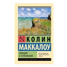 Маккалоу К. Поющие в терновнике 978-5-17-082887-6