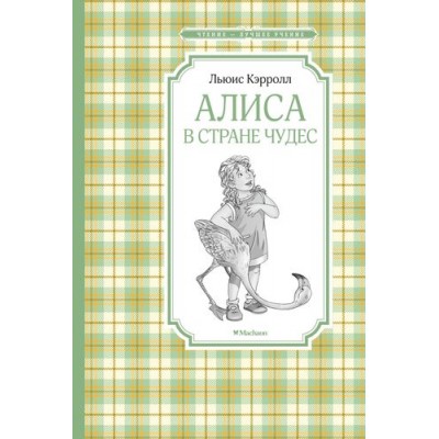 Алиса в Стране чудес (нов.обл.) / Чтение-лучшее учение изд-во: Махаон авт:Кэрролл Л.