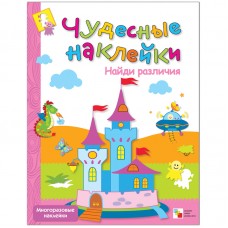 Чудесные наклейки (Мозаика-Синтез) Лиза Романцова 3 Чудесные наклейки. Найди различия.