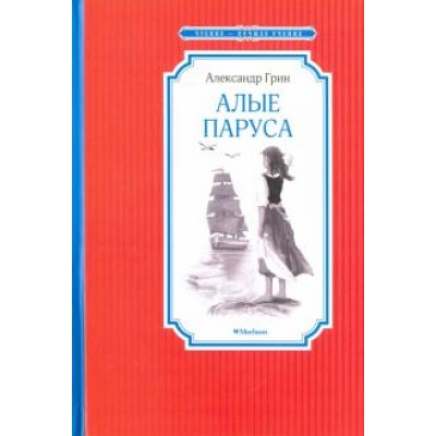 Алые паруса / Чтение-лучшее учение изд-во: Махаон авт:Грин А.