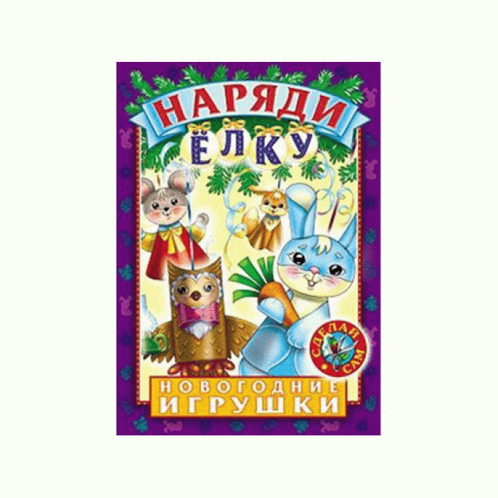 Игра-Конструктор 8л А4ф НАРЯДИ ЕЛКУ Выпуск №4