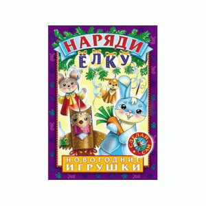 Игра-Конструктор 8л А4ф НАРЯДИ ЕЛКУ Выпуск №4