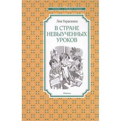 В Стране невыученных уроков / Чтение-лучшее учение изд-во: Махаон авт:Гераскина Л.