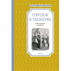 Городок в табакерке. Сказки русских писателей / Чтение-лучшее учение изд-во: Махаон авт:Одоевский В., Погорельский А., Гаршин В.