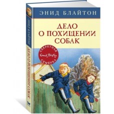 Детский детектив. Секретная семерка Блайтон Э. Дело о похищении собак Махаон 978-5-389-15416-2