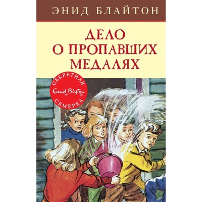 Дело о пропавших медалях Махаон Блайтон Э. Детский детектив. Секретная семерка 978-5-389-15417-9