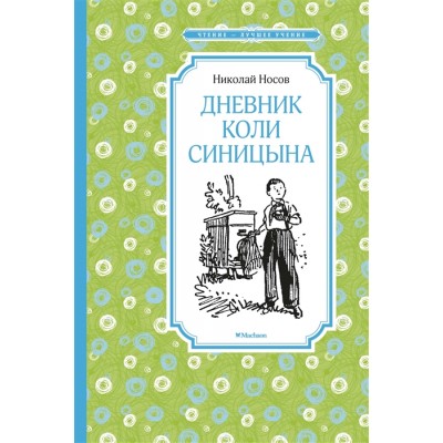 Дневник Коли Синицына / Чтение-лучшее учение изд-во: Махаон авт:Носов Н.