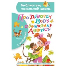 Библиотека начальной школы Успенский Э.Н. Про девочку Веру и обезьянку Анфису 978-5-17-137447-1