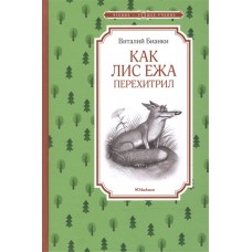 Как Лис Ежа перехитрил / Чтение-лучшее учение изд-во: Махаон авт:Бианки В. В.