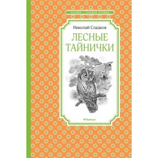 Лесные тайнички / Чтение-лучшее учение изд-во: Махаон авт:Сладков Н.