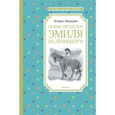 Новые проделки Эмиля из Лённеберги / Чтение-лучшее учение изд-во: Махаон авт:Линдгрен А.