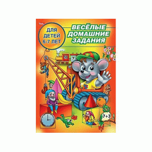 Книжка веселые домашние задания хатбер для детей 6-7 лет