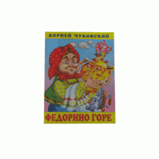 Книжка в мягкой обложке. Серия "Корней Чуковский".Федорино горе 10911 фламинго
